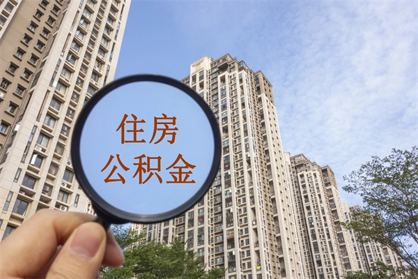 盐城公积金取（最新取住房公积金流程）